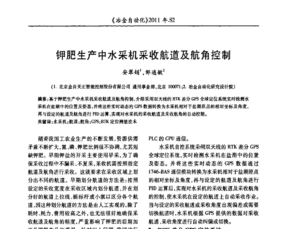 钾肥生产中水采机采收航道及航角控制 - 中国计量协会冶金分会2011年会暨全国第十六届自动化应用技术学术交流会