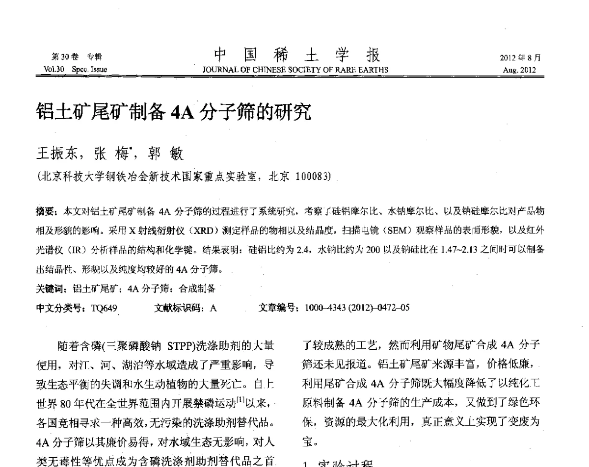 铝土矿尾矿制备4A分子筛的研究 - 2012年全国冶金物理化学学术会议