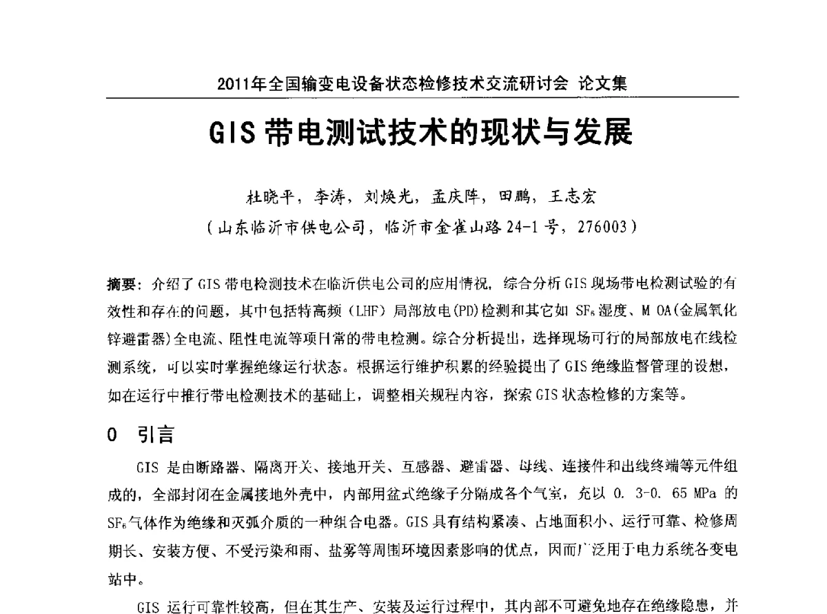 GIS带电测试技术的现状与发展 - 2011年全国输变电设备状态检修技术交流研讨会