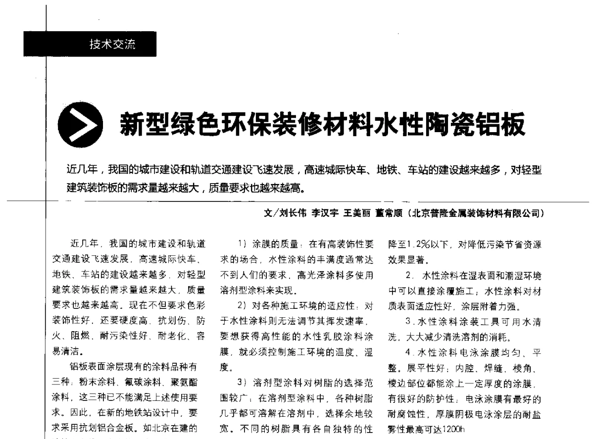 新型绿色环保装修材料水性陶瓷铝板 - 中国建筑材料联合会铝塑复合材料分会2011年年会