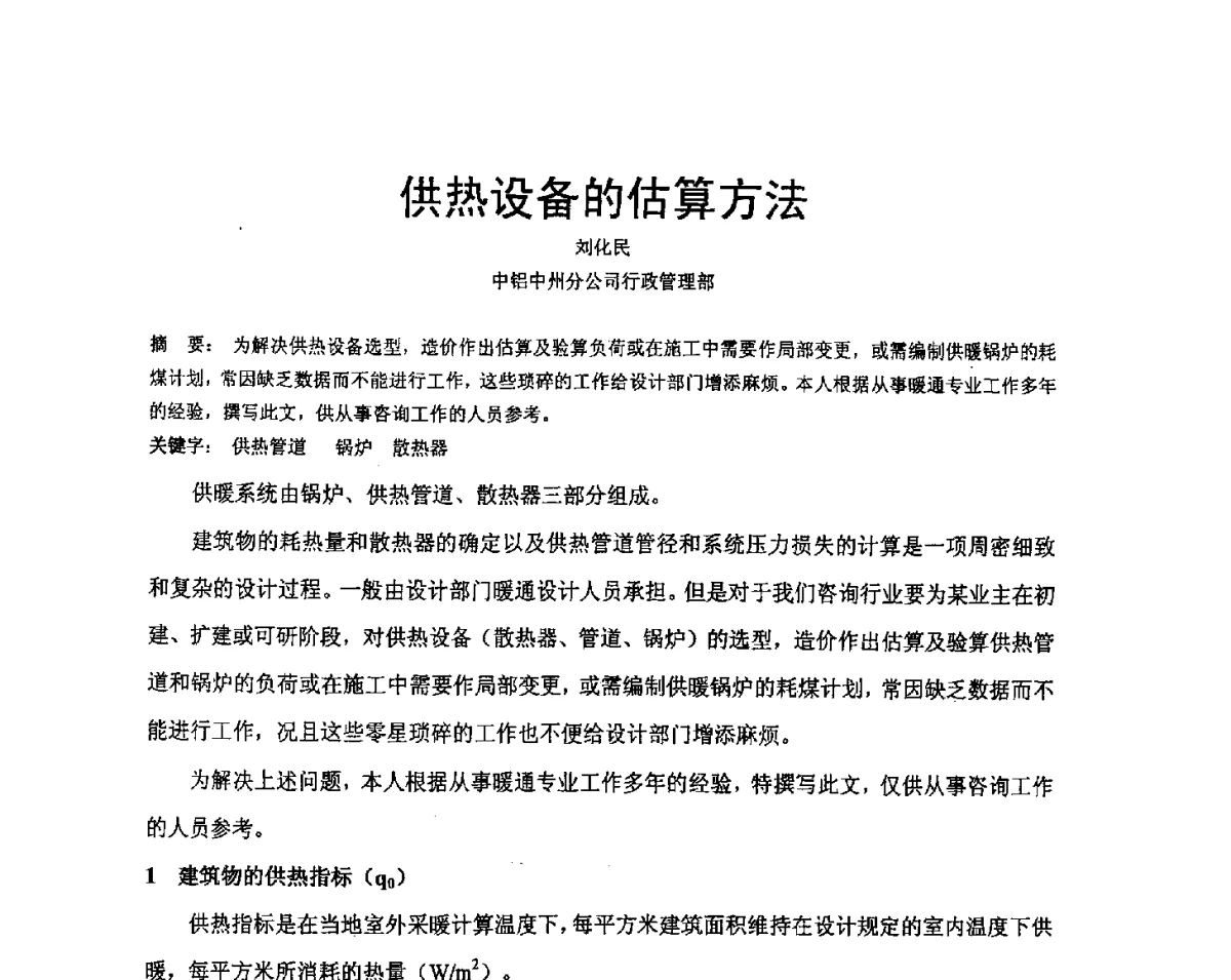 供热设备的估算方法 - 河南省冶金行业低碳冶金与节能减排学术研讨会