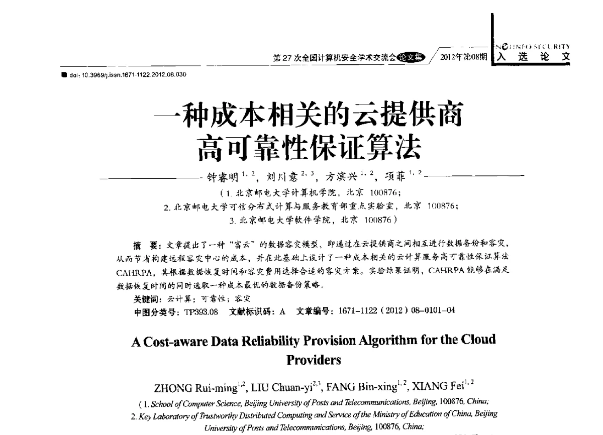 一种成本相关的云提供商高可靠性保证算法 - 第27次全国计算机安全学术交流会