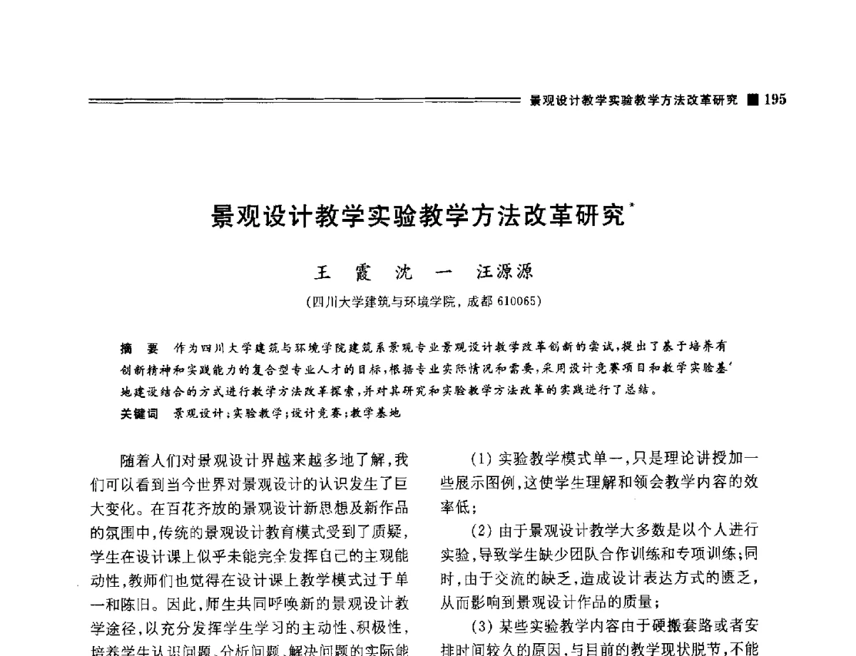 景观设计教学实验教学方法改革研究 - 2012年风景园林教育大会