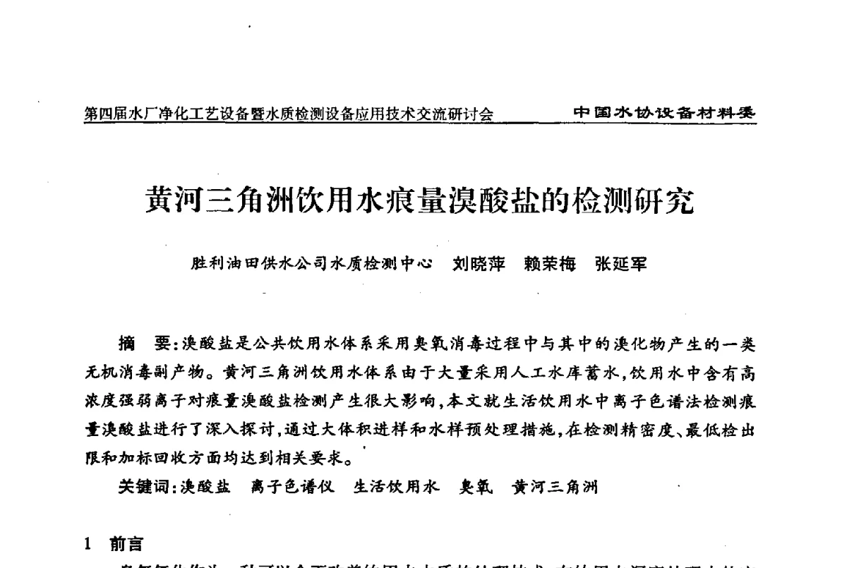 黄河三角洲饮用水痕量溴酸盐的检测研究 - 中国水协设备材料委第四届水厂净化工艺设备暨水质检测设备应用技术交流研讨会