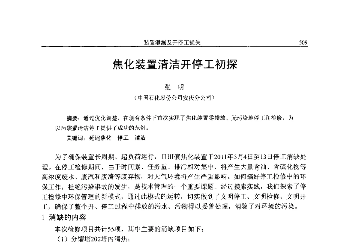 焦化装置清洁开停工初探 - 中国石化降低原油加工损失技术交流会