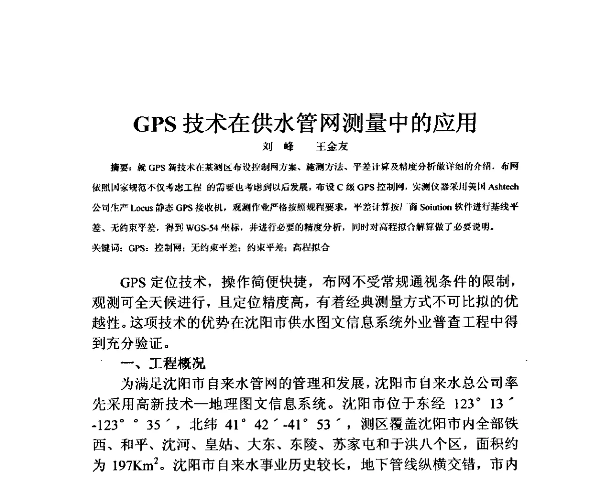 GPS技术在供水管网测量中的应用 - 城镇供排水节能降耗节水减漏技术应用研讨会