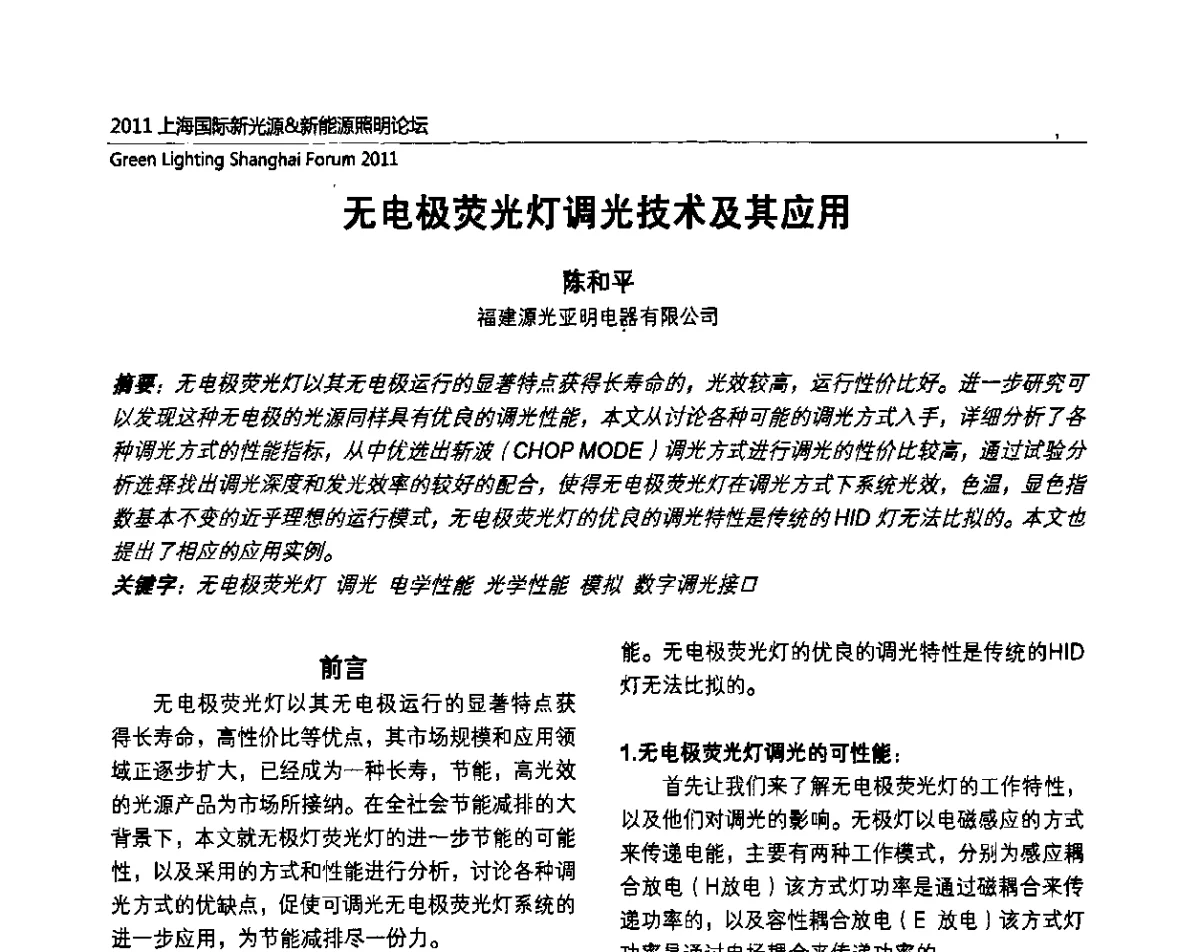 无电极荧光灯调光技术及其应用 - 2011上海国际新光源&新能源照明论坛