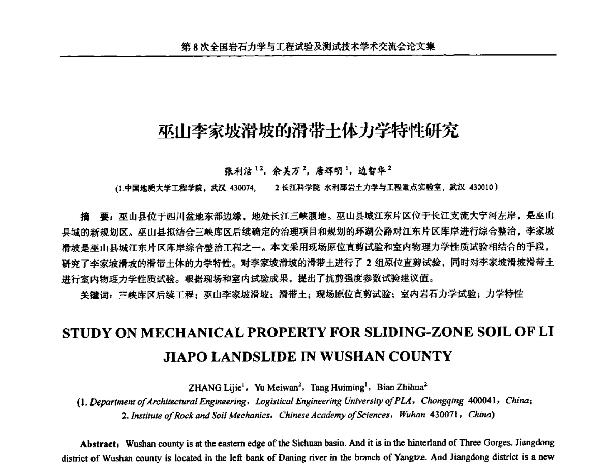 巫山李家坡滑坡的滑带土体力学特性研究 - 第8次全国岩石力学与工程试验及测试技术学术交流会
