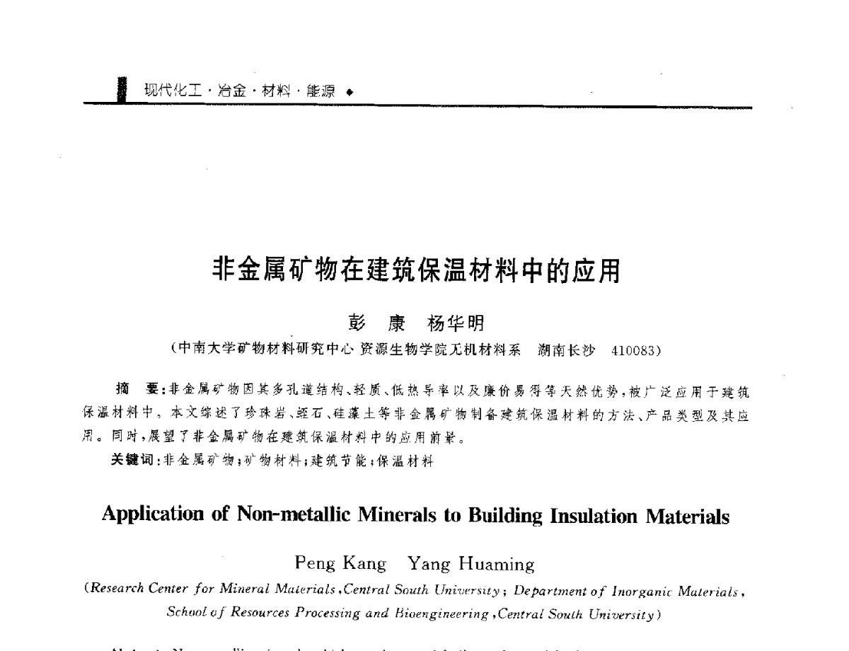 非金属矿物在建筑保温材料中的应用 - 中国工程院化工、冶金与材料工程学部第九届学术会议