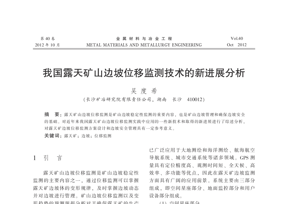 我国露天矿山边坡位移监测技术的新进展分析 - 2012全国冶金矿山现代采矿技术及装备学术研讨会