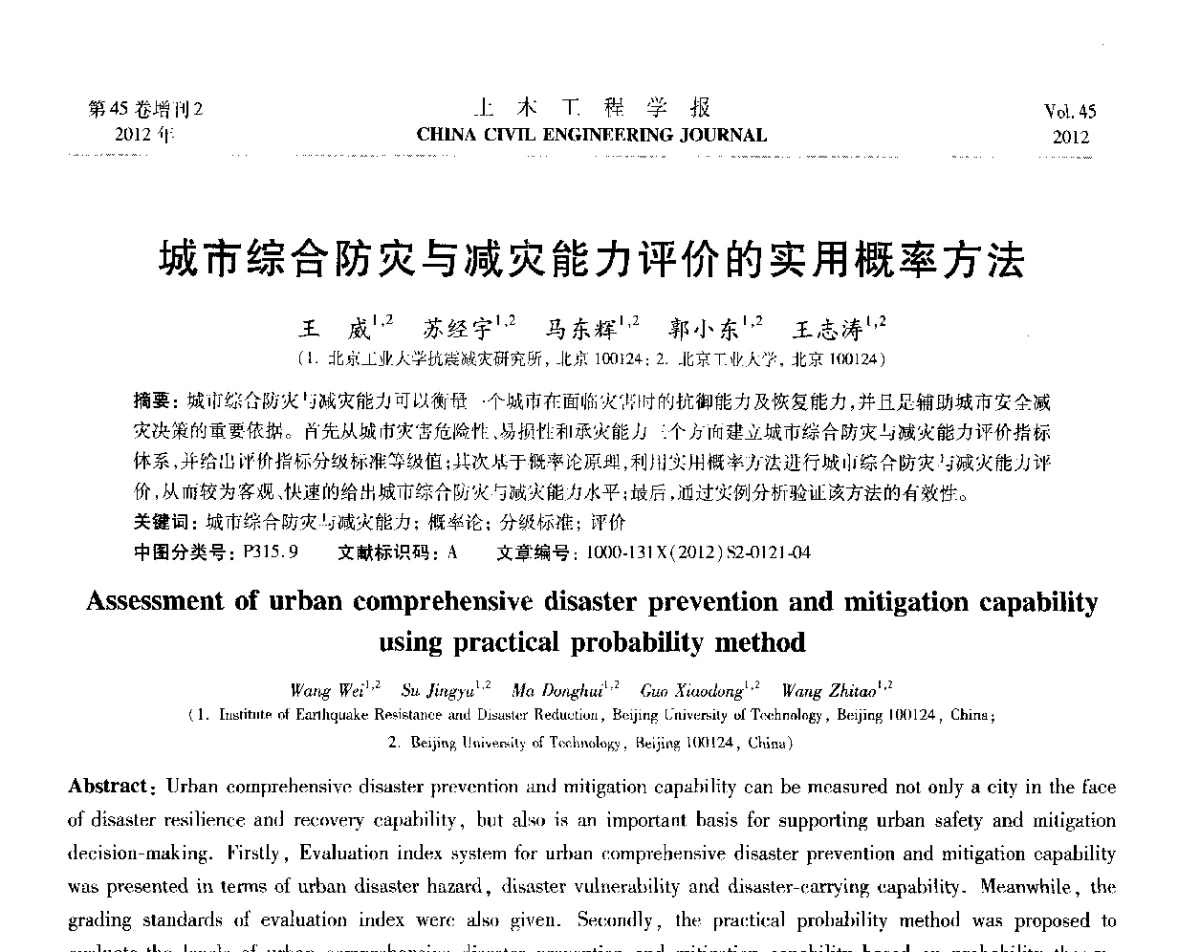 城市综合防灾与减灾能力评价的实用概率方法 - 第六届全国防震减灾工程学术研讨会暨第二届海峡两岸地震工程青年学者研讨会