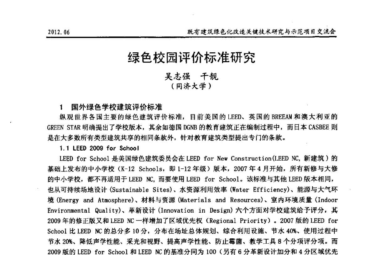 绿色校园评价标准研究 - 2012既有建筑绿色化改造关键技术研究与示范项目交流会