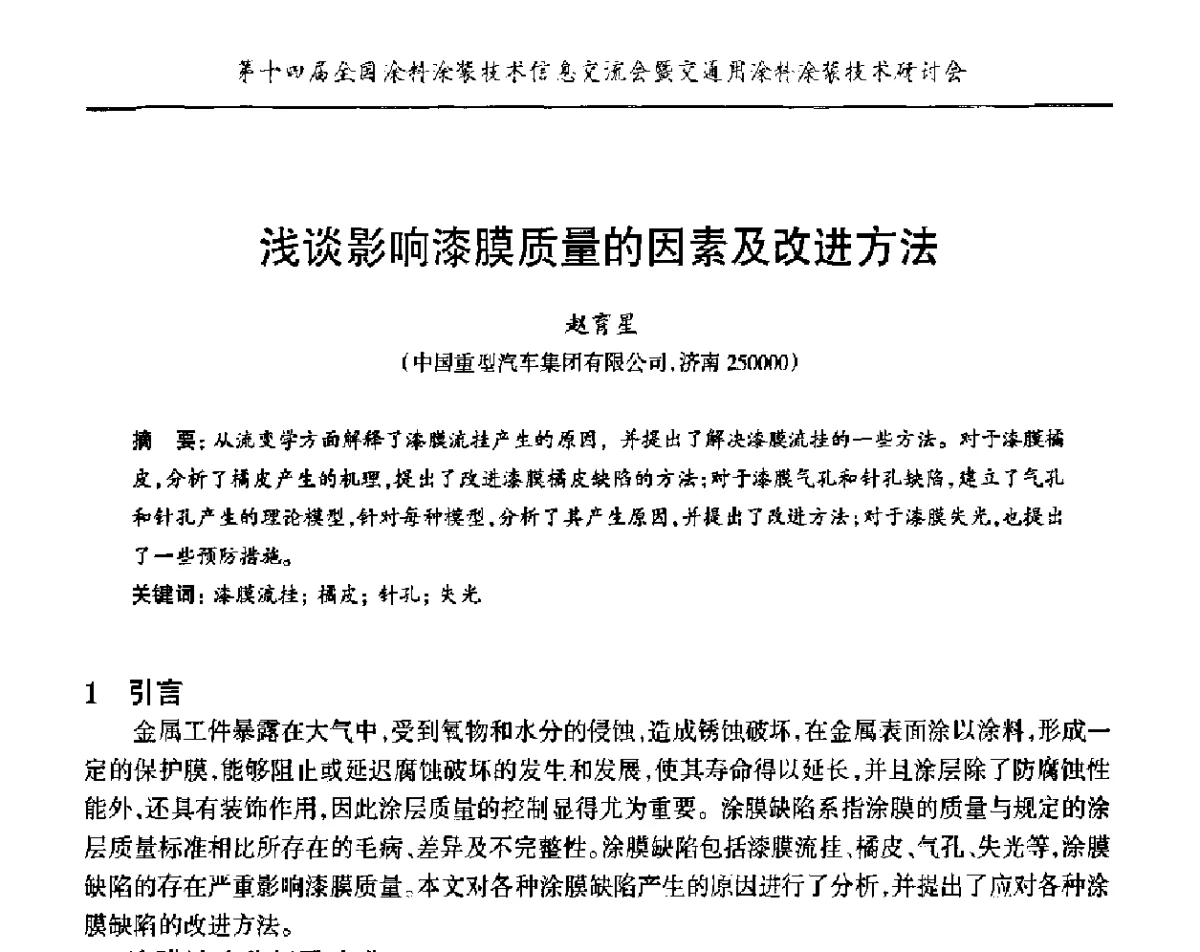 浅谈影响漆膜质量的因素及改进方法 - “PPG”杯第十四届全国涂料涂装技术信息交流会暨交通用涂料涂装技术研讨会