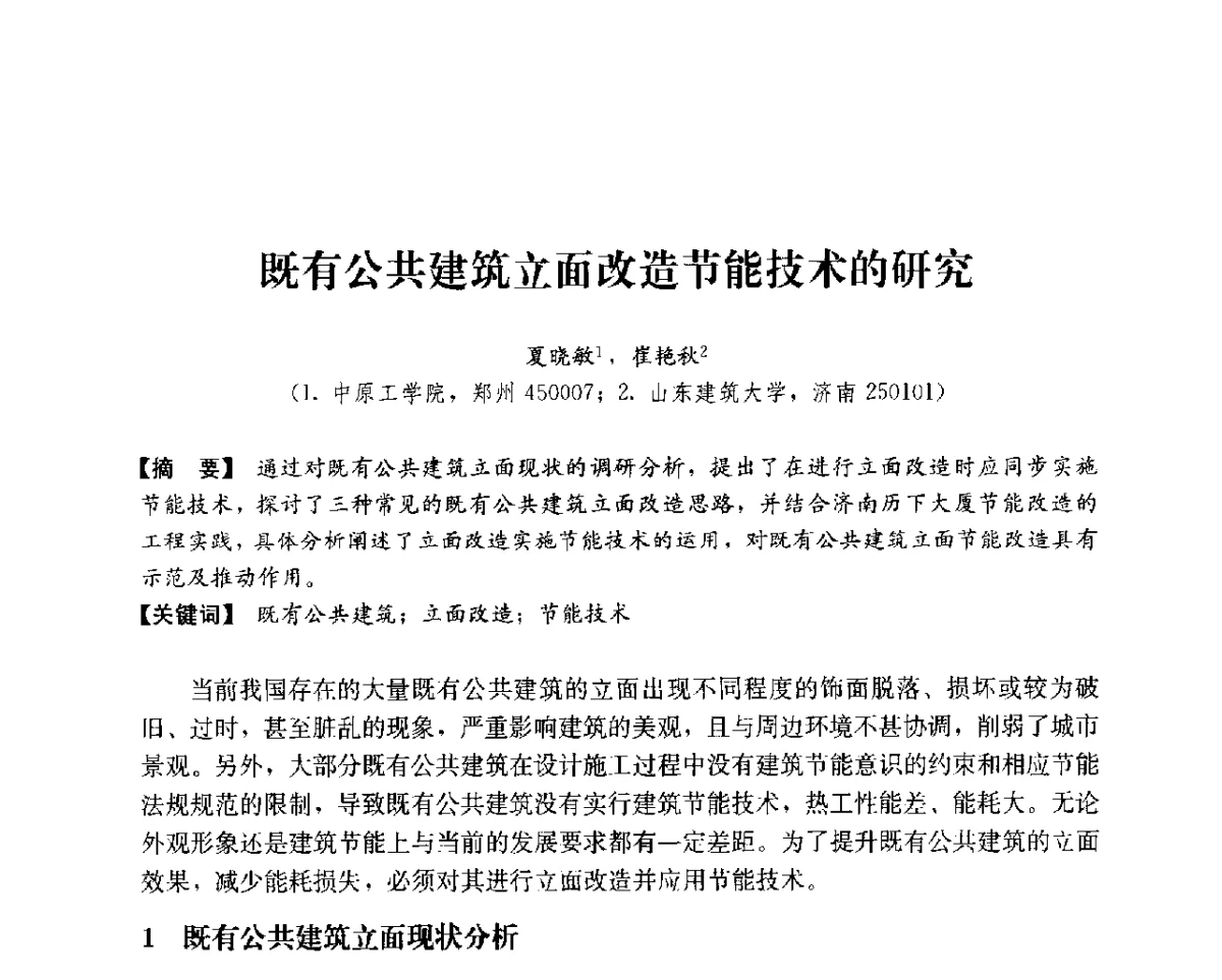 既有公共建筑立面改造节能技术的研究 - 第14次全国建筑技术学科学术研讨会会议