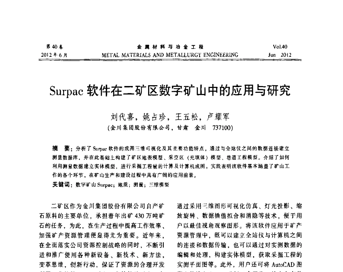 Surpac软件在二矿区数字矿山中的应用与研究 - 2012年矿山信息化、数字化、智能化学术研讨和装备技术交流会