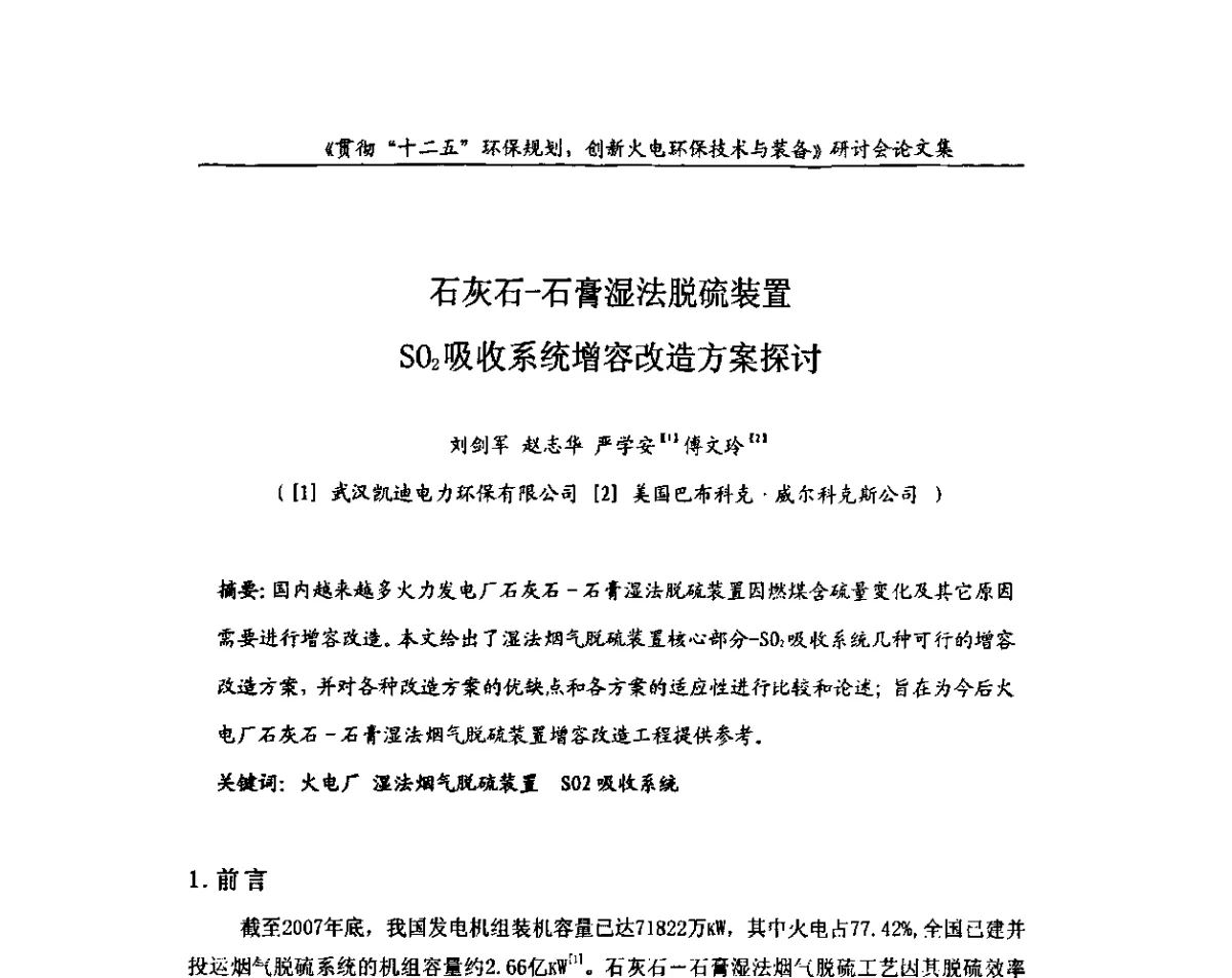 石灰石-石膏湿法脱硫装置SO2吸收系统增容改造方案探讨 - 贯彻“十二五”环保规划创新火电环保技术与装备研讨会