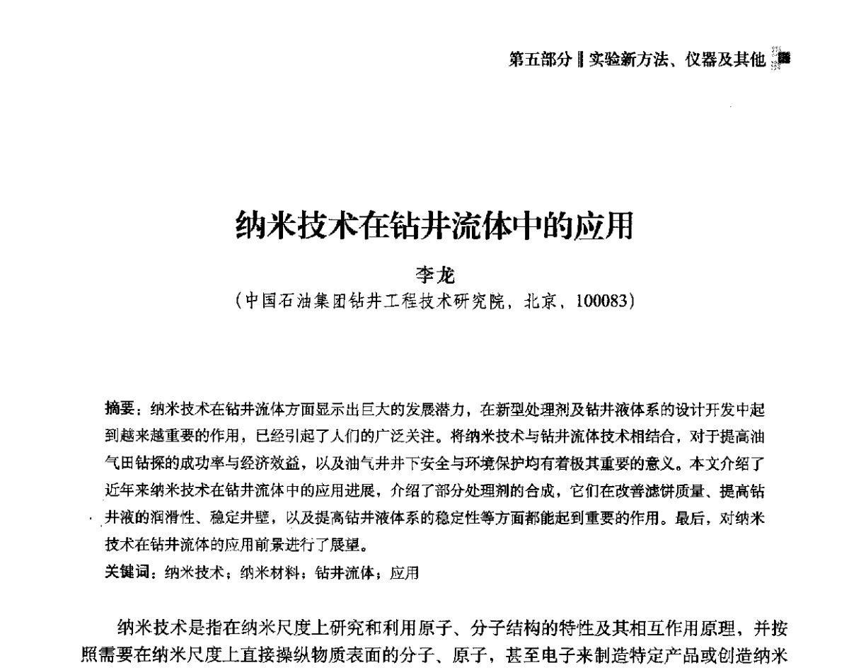 纳米技术在钻井流体中的应用 - 2012年度全国钻井液完井液学组工作会议暨技术交流研讨会