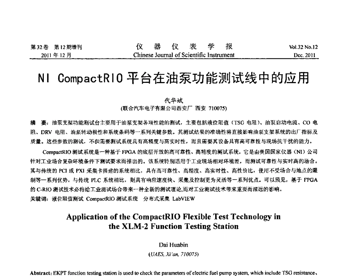 NI CompactRIO平台在油泵功能测试线中的应用 - 第二十一届全国测控、计量、仪器仪表学术会议暨2011中国仪器仪表与测控技术大会