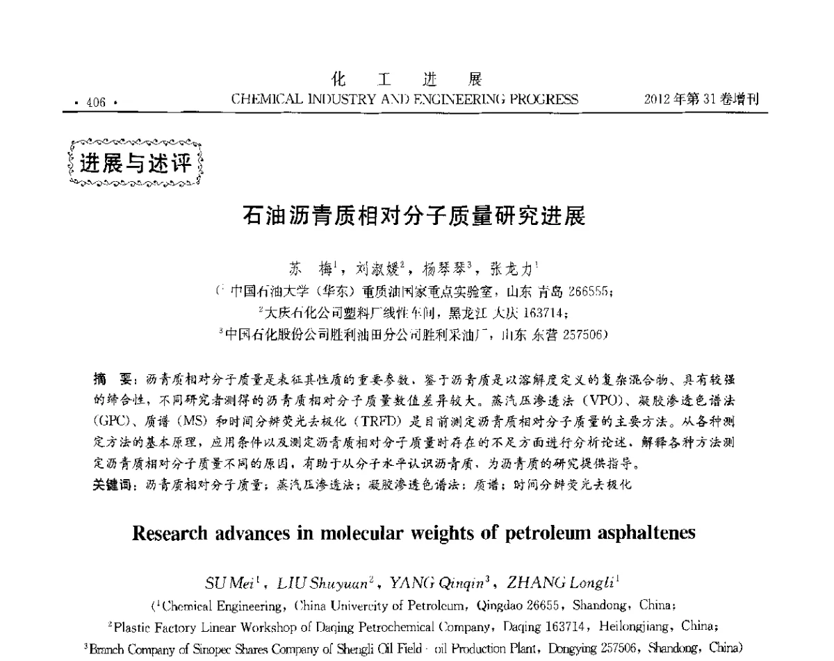 石油沥青质相对分子质量研究进展 - 中国化工学会2012年年会暨第三届石油补充与替代能源开发利用技术论坛