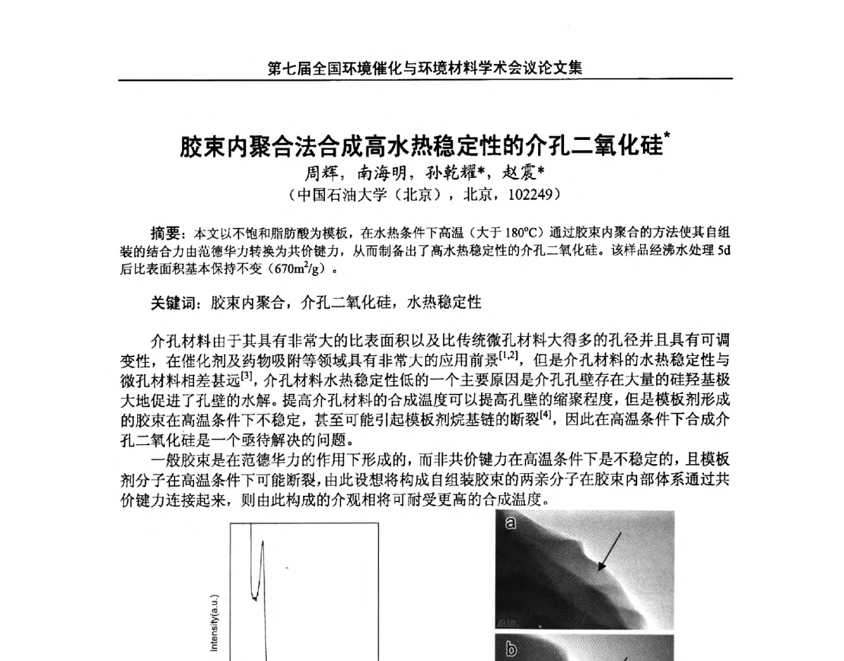 胶束内聚合法合成高水热稳定性的介孔二氧化硅 - 第七届全国环境催化与环境材料学术会议