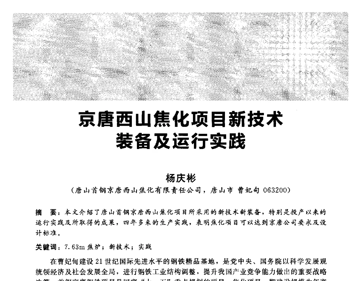 京唐西山焦化项目新技术装备及运行实践 - 2012冀苏鲁皖赣五省金属(冶金)学会第十六届焦化学术年会