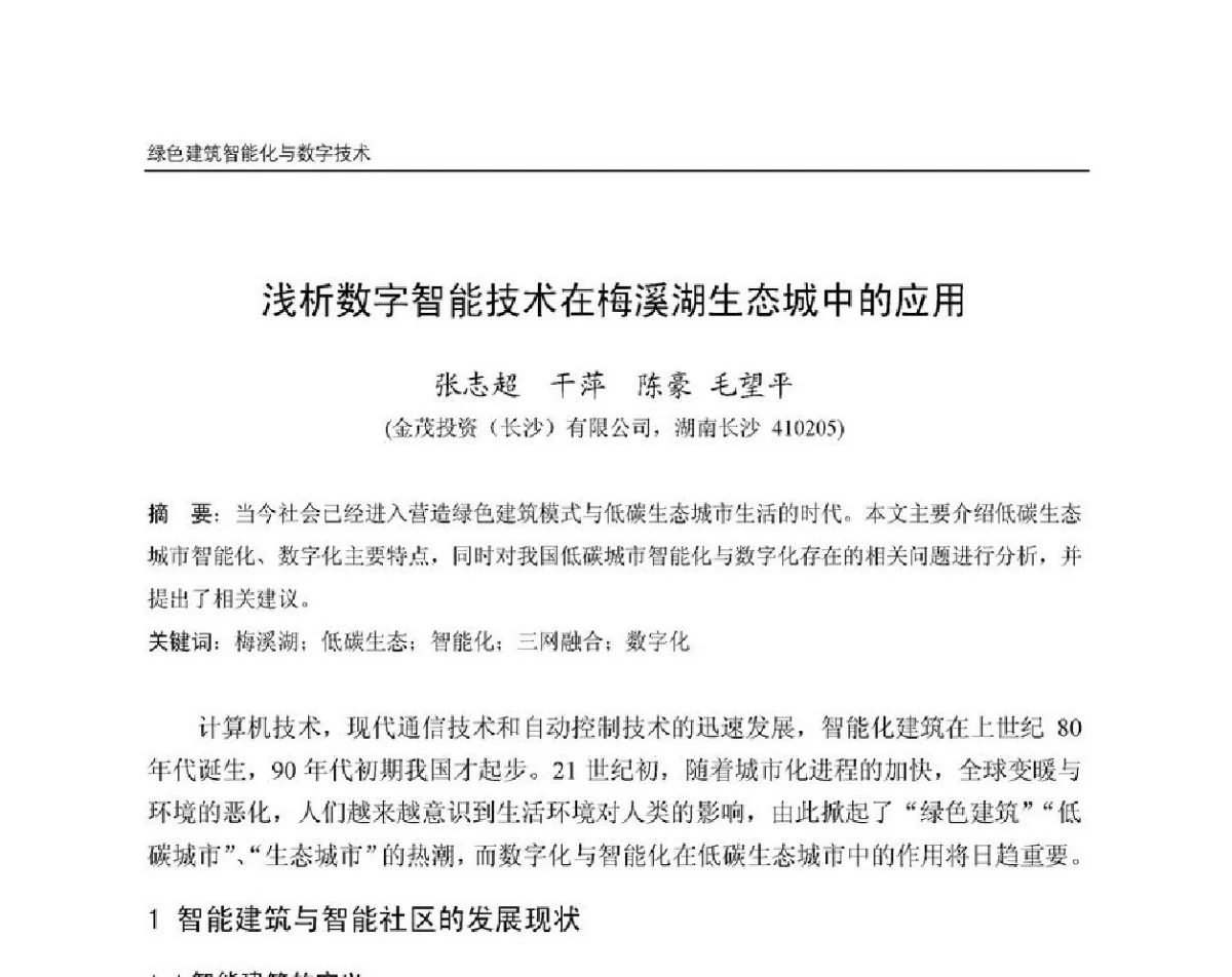 浅析数字智能技术在梅溪湖生态城中的应用 - 第8届国际绿色建筑与建筑节能大会