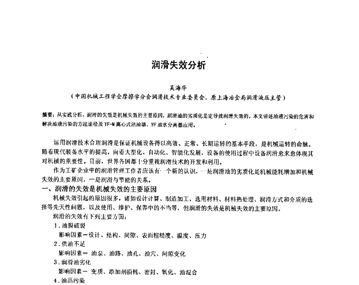 润滑失效分析 - 2012年全国冶金设备液压润滑气动技术交流会