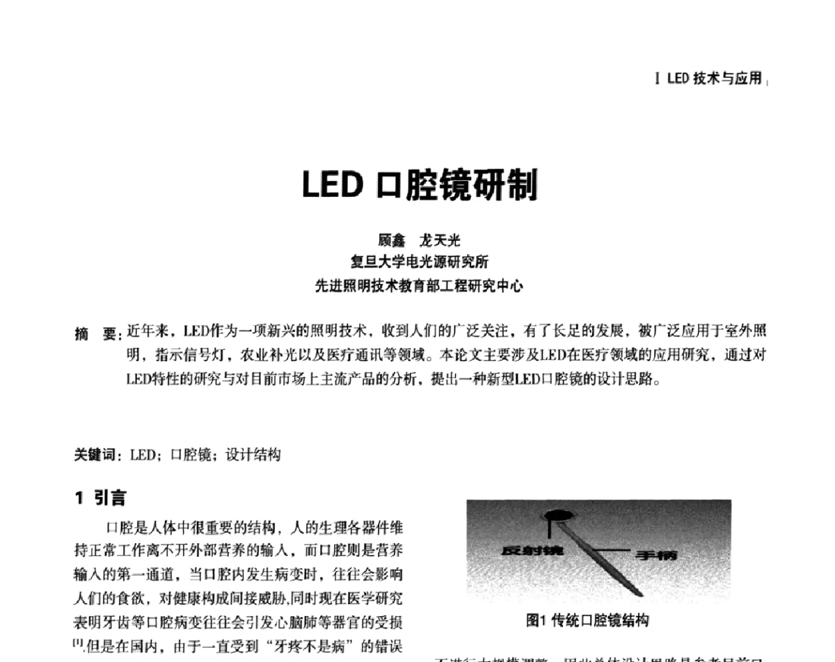 LED口腔镜研制 - 上海照明科技及应用趋势论坛