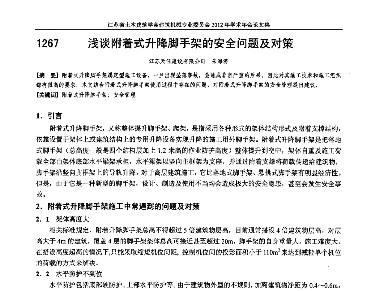 浅谈附着式升降脚手架的安全问题及对策 - 江苏省土木建筑学会建筑机械专业委员会2012年学术年会