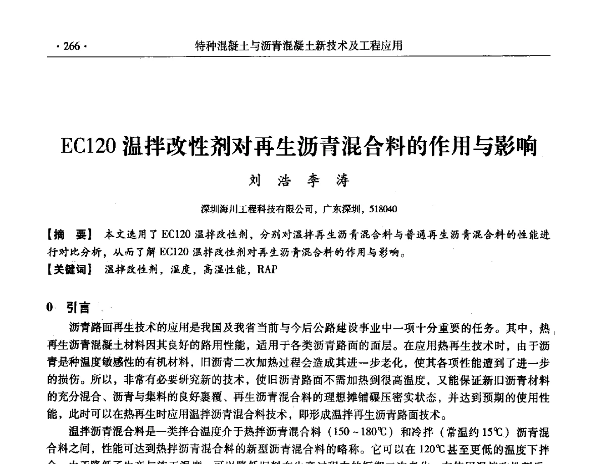 EC120温拌改性剂对再生沥青混合料的作用与影响 - 第三届全国特种混凝土技术及首届全国沥青混凝土技术学术交流会暨中国土木工程学会混凝土质量专业委员会2012年年会