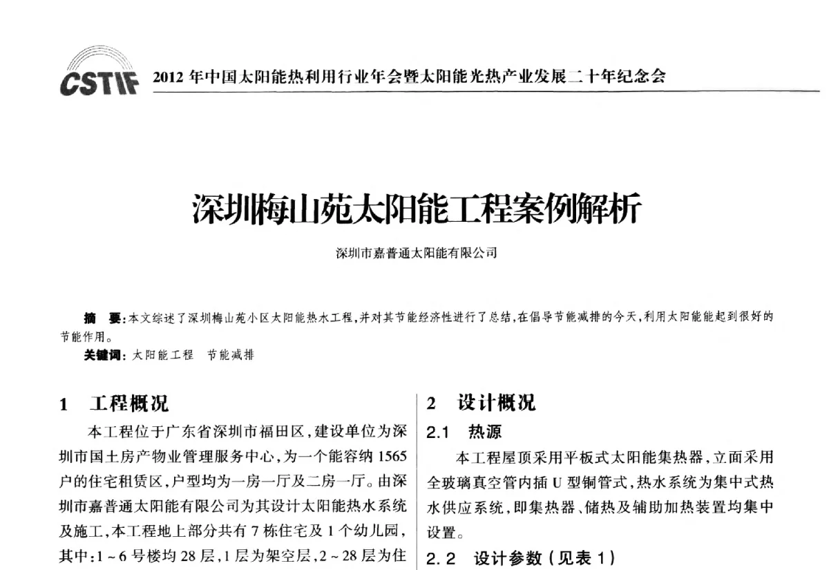 深圳梅山苑太阳能工程案例解析 - 2012年中国太阳能热利用行业年会暨太阳能光热产业发展二十年纪念会