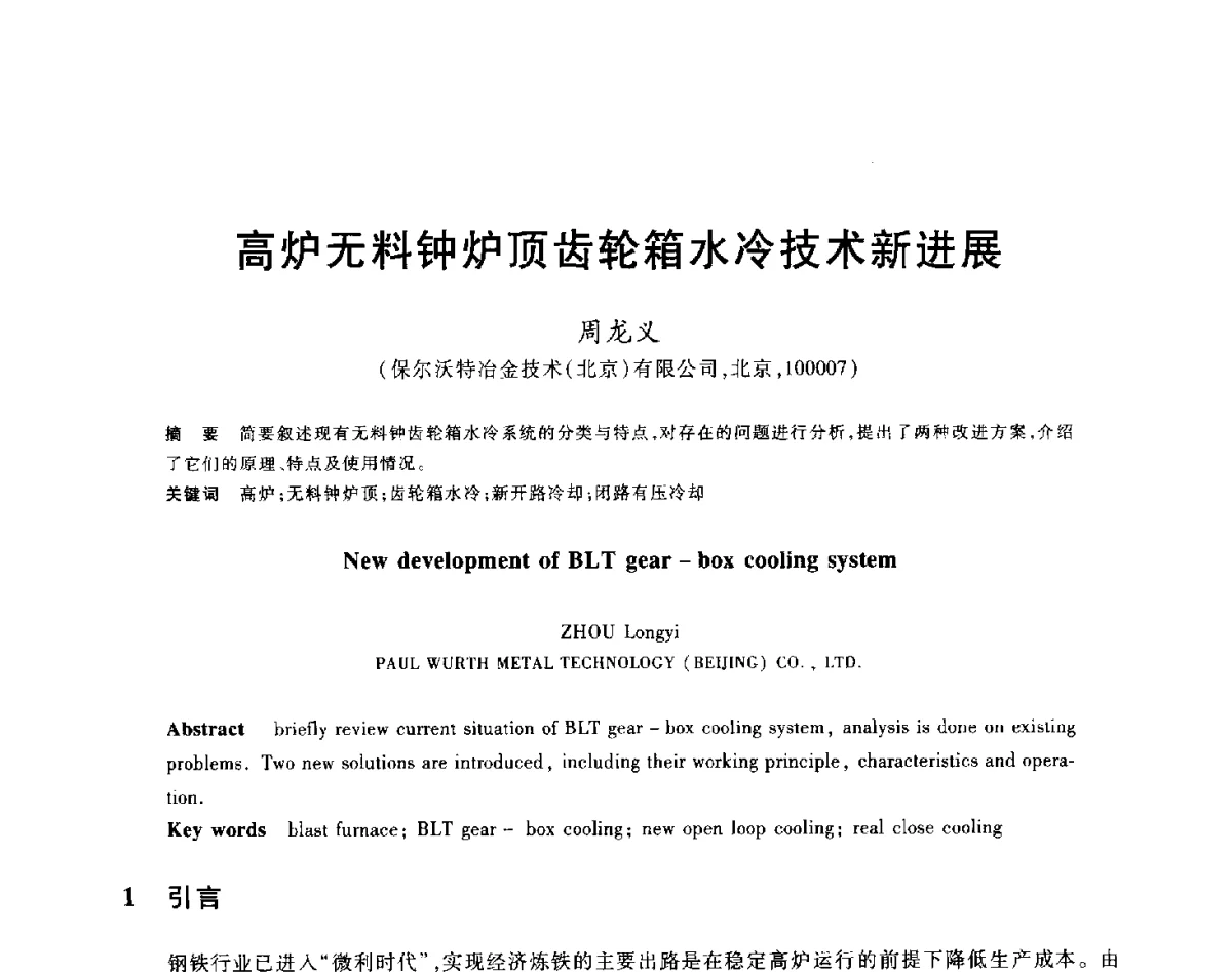 高炉无料钟炉顶齿轮箱水冷技术新进展 - 2012年全国炼铁生产技术会议暨炼铁学术年会