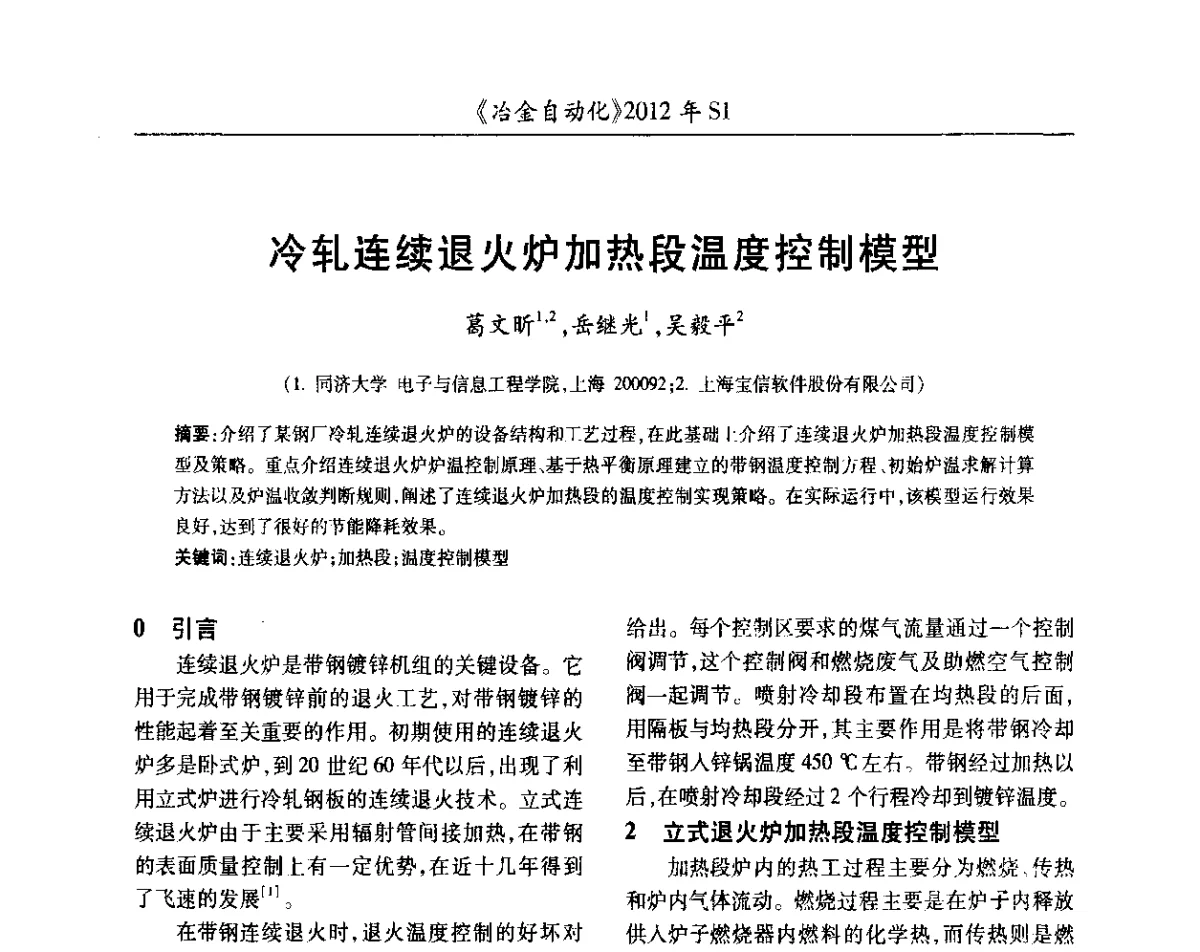 冷轧连续退火炉加热段温度控制模型 - 全国冶金自动化信息网2012年会