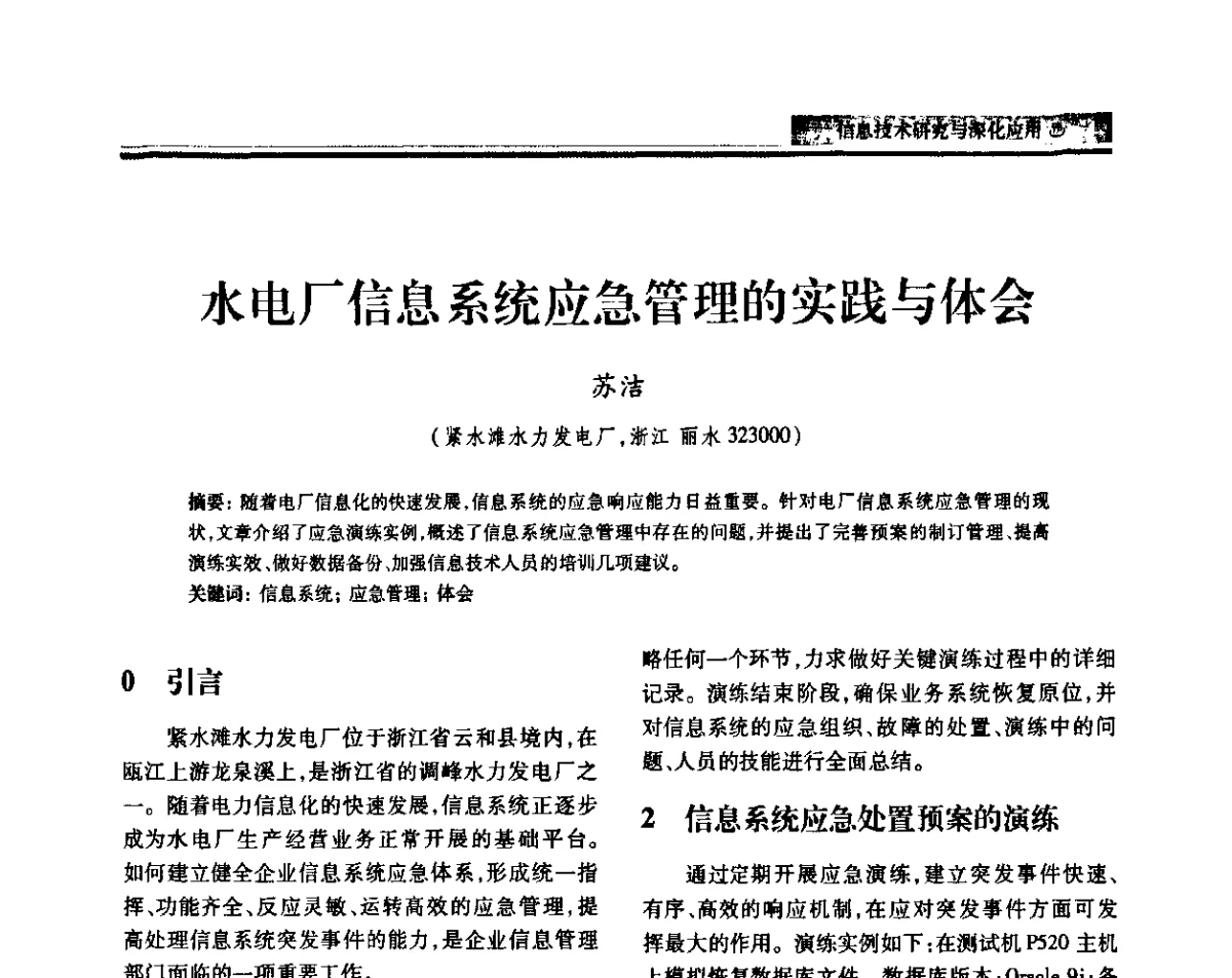 水电厂信息系统应急管理的实践与体会 - 中国电机工程学会2011电力信息化年会