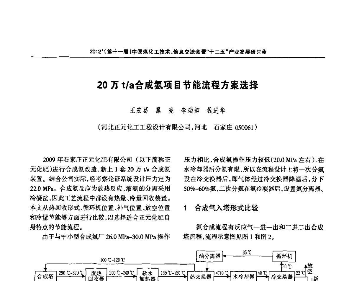 20万t_a合成氨项目节能流程方案选择 - 2012’中国煤化工技术、市场、信息交流会暨“十二五”产业发展研讨会