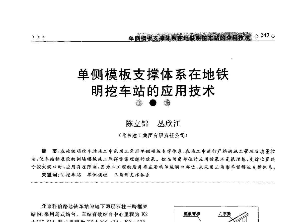 单侧模板支撑体系在地铁明挖车站的应用技术 - 2011年中国城市地下空间开发高峰论坛