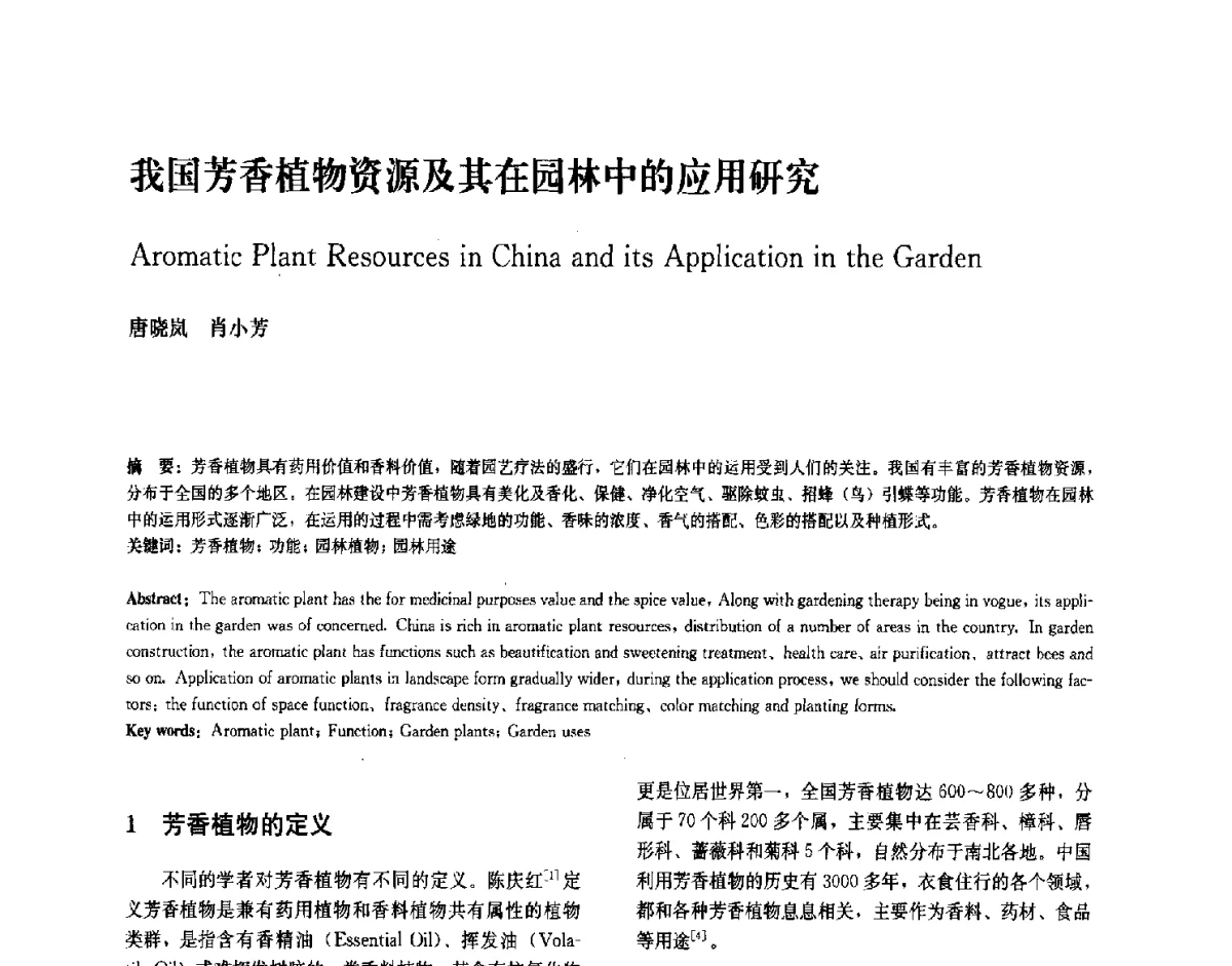 我国芳香植物资源及其在园林中的应用研究 - 中国风景园林学会2011年会
