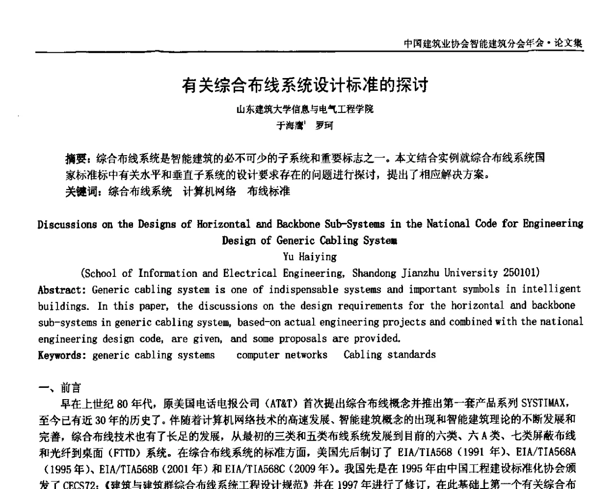 有关综合布线系统设计标准的探讨 - 中国建筑业协会智能建筑分会2010年年会暨2011智能建筑行业发展论坛