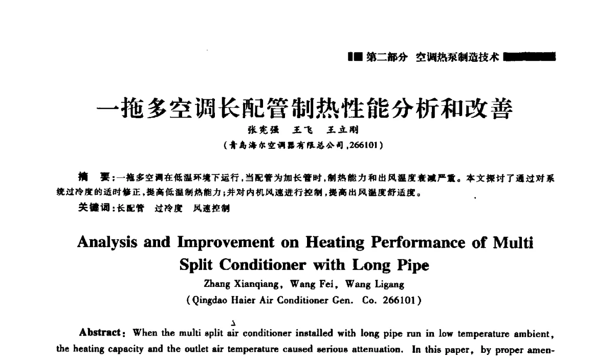 一拖多空调长配管制热性能分析和改善 - 2012年中国家用电器技术大会