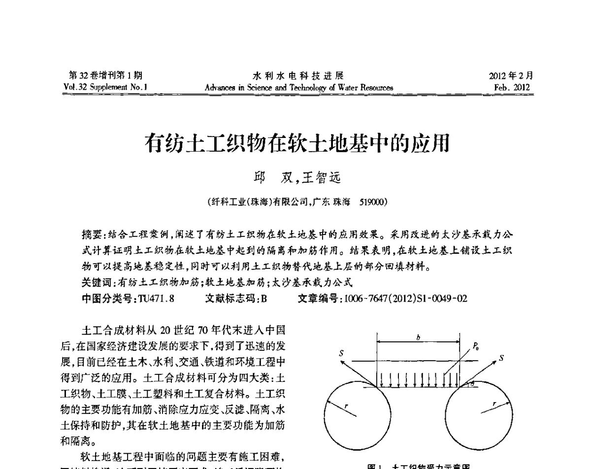有纺土工织物在软土地基中的应用 - 第三届全国土工合成材料加筋土学术研讨会