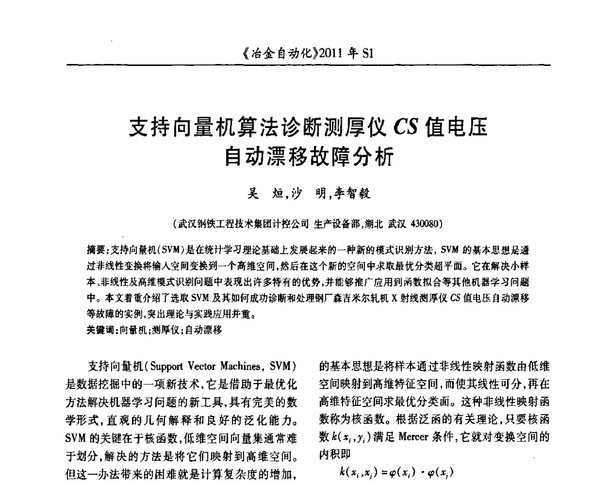 支持向量机算法诊断测厚仪CS值电压自动漂移故障分析 - 全国冶金自动化信息网2011年会