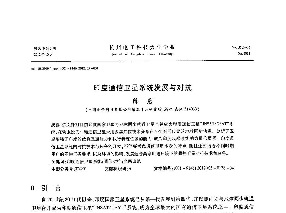 印度通信卫星系统发展与对抗 - 浙江省电子学会2012学术年会