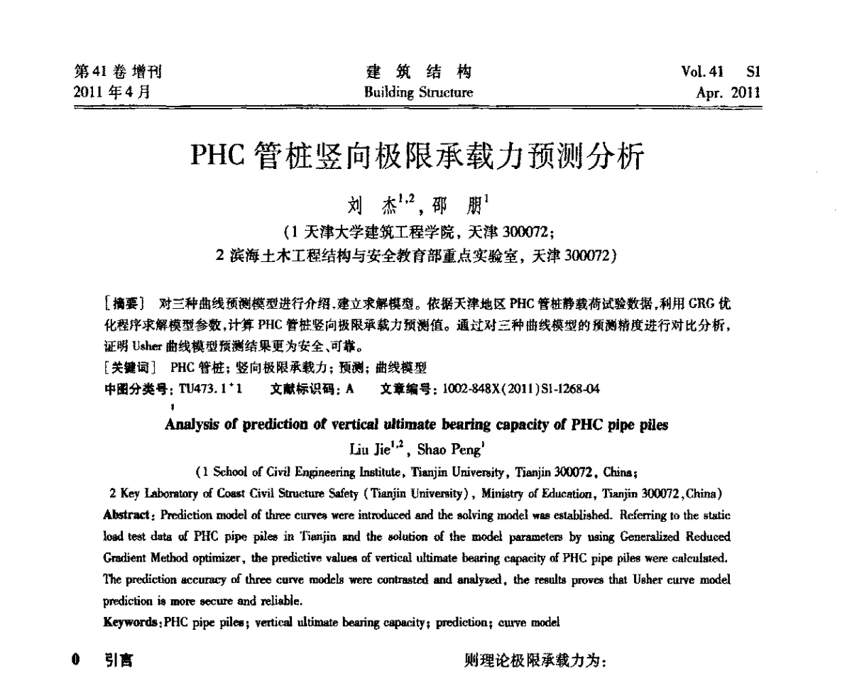 PHC管桩竖向极限承载力预测分析 - 第三届全国建筑结构技术交流会