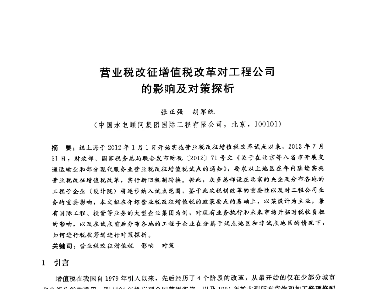 营业税改征增值税改革对工程公司的影响及对策探析 - 中国水电工程顾问集团公司2012年青年管理论坛