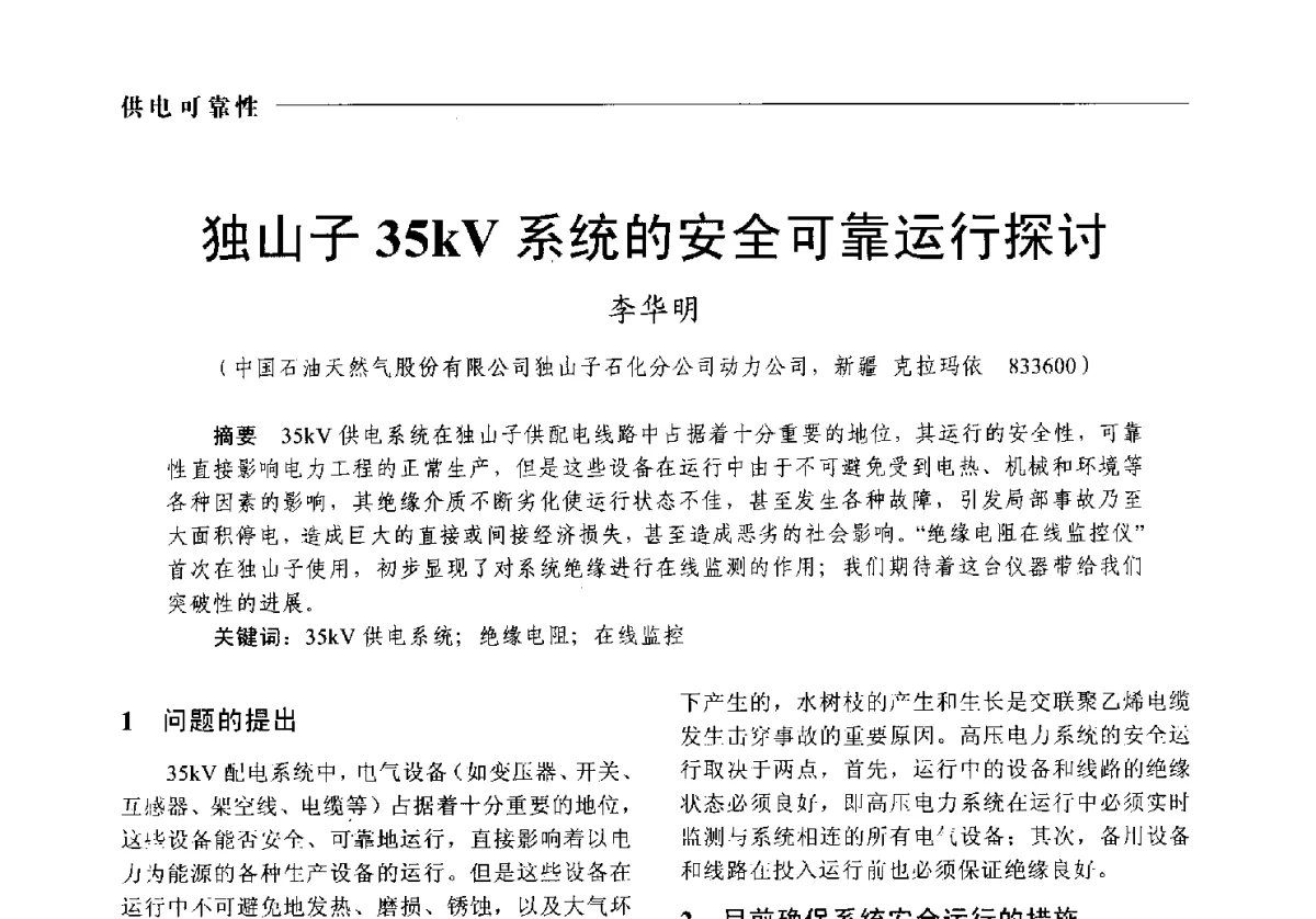 独山子35kV系统的安全可靠运行探讨 - 2012中国电气技术应用国际论坛