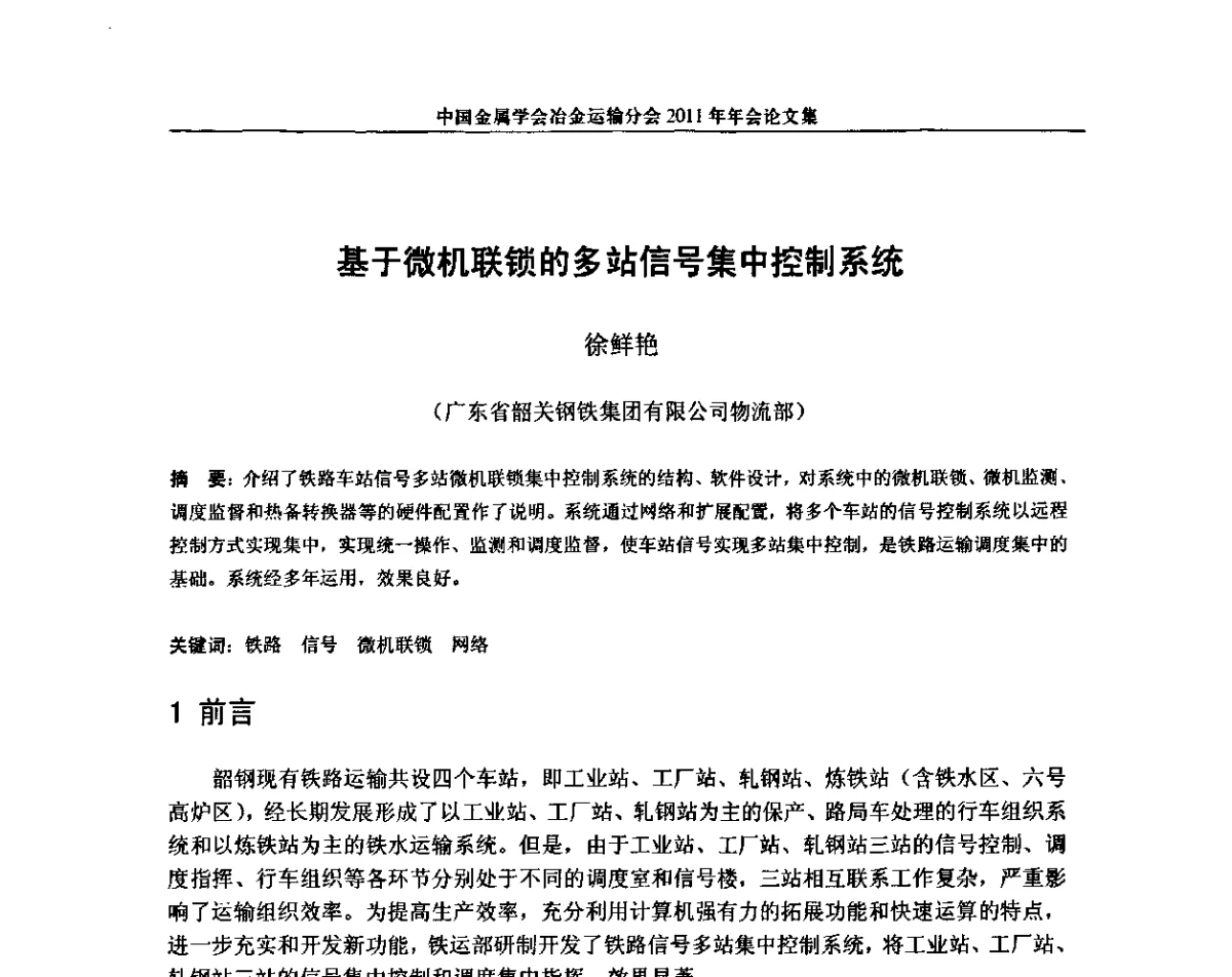 基于微机联锁的多站信号集中控制系统 - 中国金属学会冶金运输分会2011年年会