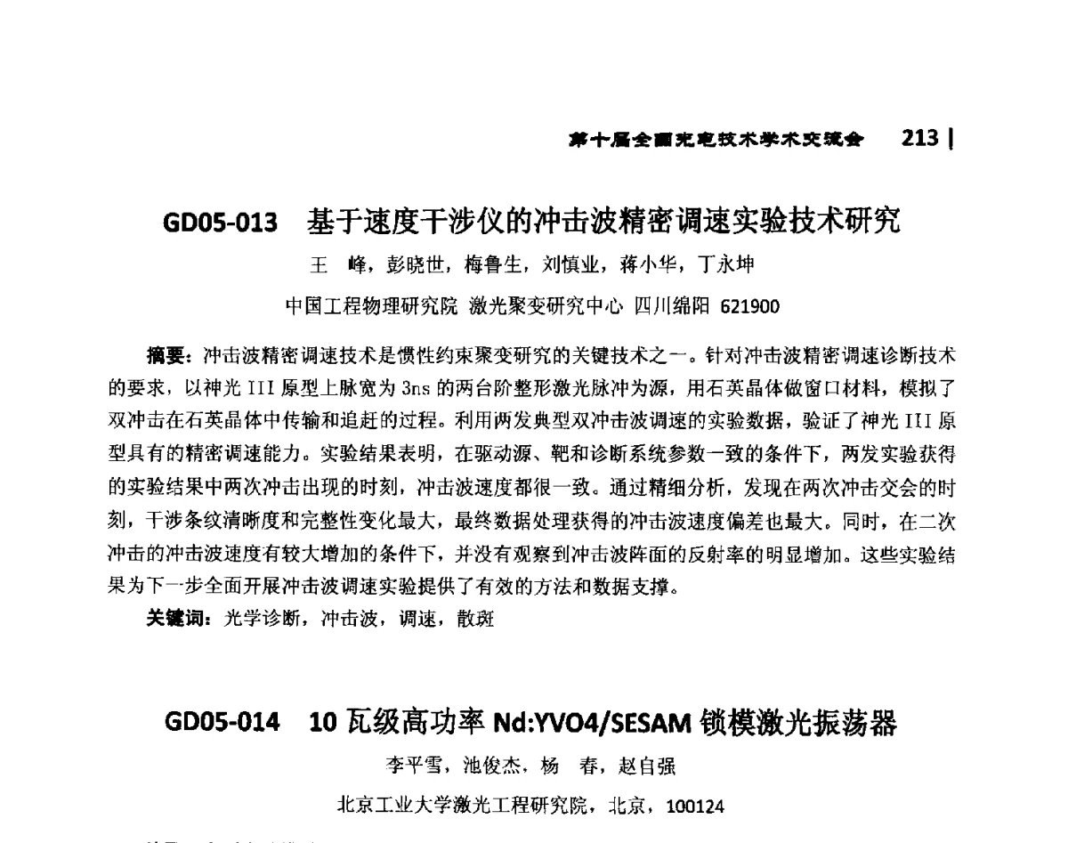GD05-014 10瓦级高功率Nd_YV04_SESAM锁模激光振荡器 - 第10届全国光电技术学术交流会