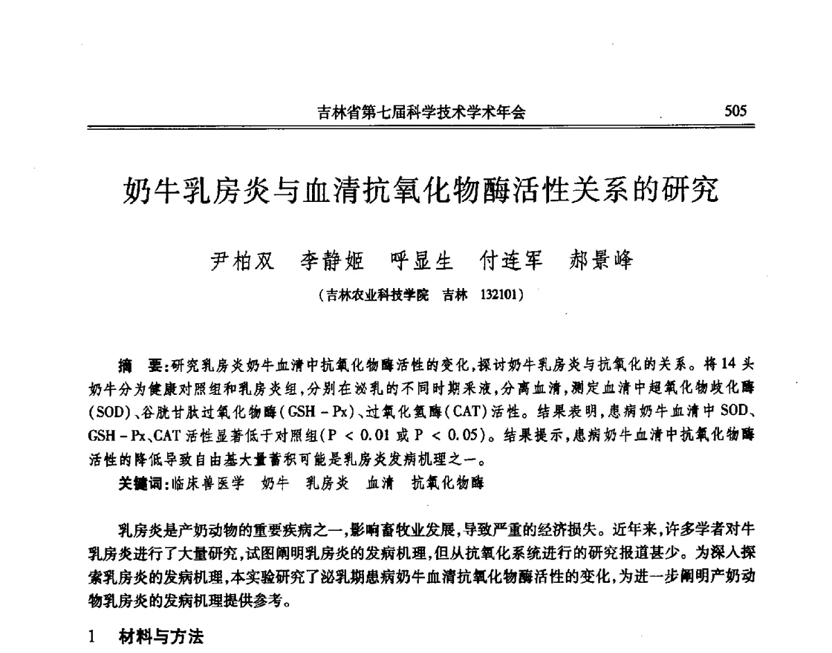 奶牛乳房炎与血清抗氧化物酶活性关系的研究 - 吉林省第七届科学技术学术年会