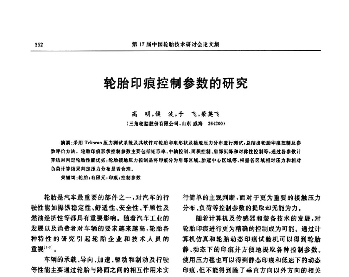 轮胎印痕控制参数的研究 - “玲珑轮胎杯”第17届中国轮胎技术研讨会