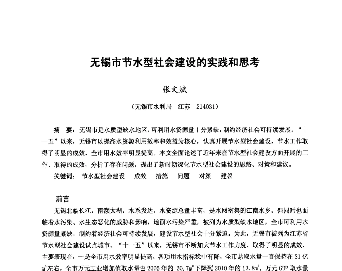 无锡市节水型社会建设的实践和思考 - 中国水利学会2011年学术年会--全国城市水利学术研讨会暨工作年会